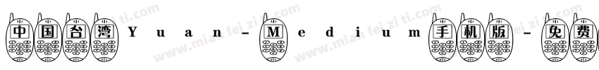 中国台湾Yuan- Medium手机版字体转换
